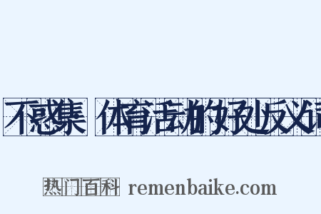 不惑集·体育活动的好处反义词是什么意思的图片